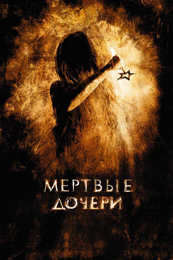 Мертвые дочери (2007)