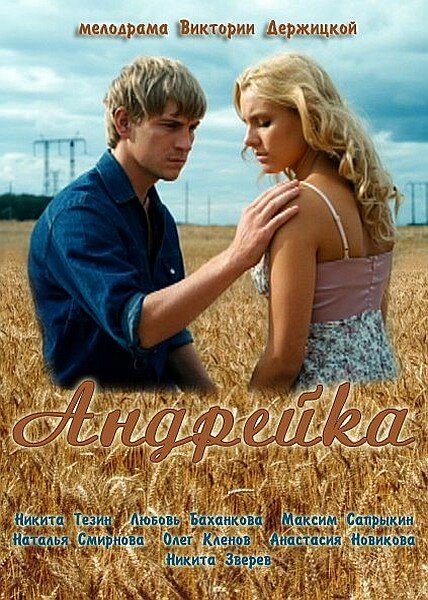 Андрейка (2012)