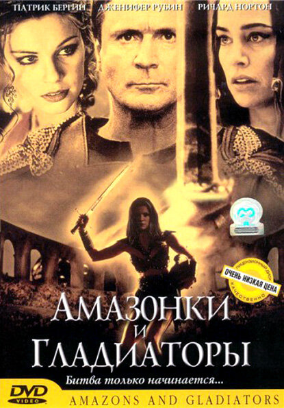 Амазонки и гладиаторы (2001)