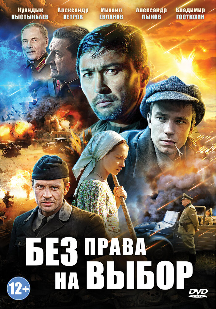 Без права на выбор (2013)