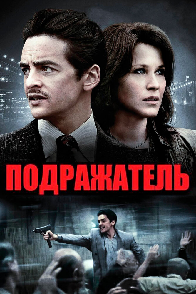 Подражатель (2013)