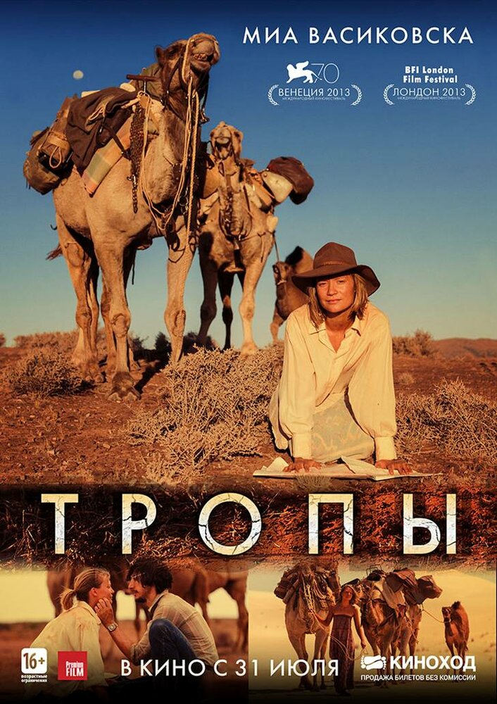 Тропы (2013)