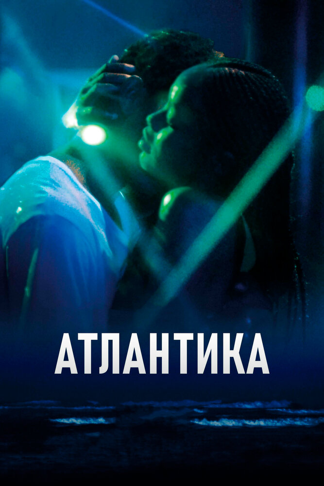 Атлантика (2019)