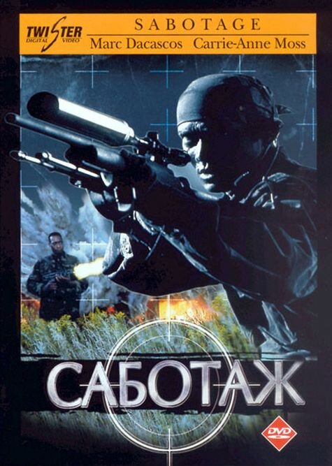 Саботаж (1996)