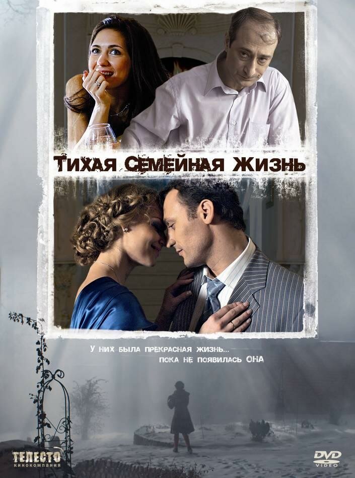 Тихая семейная жизнь (2008)