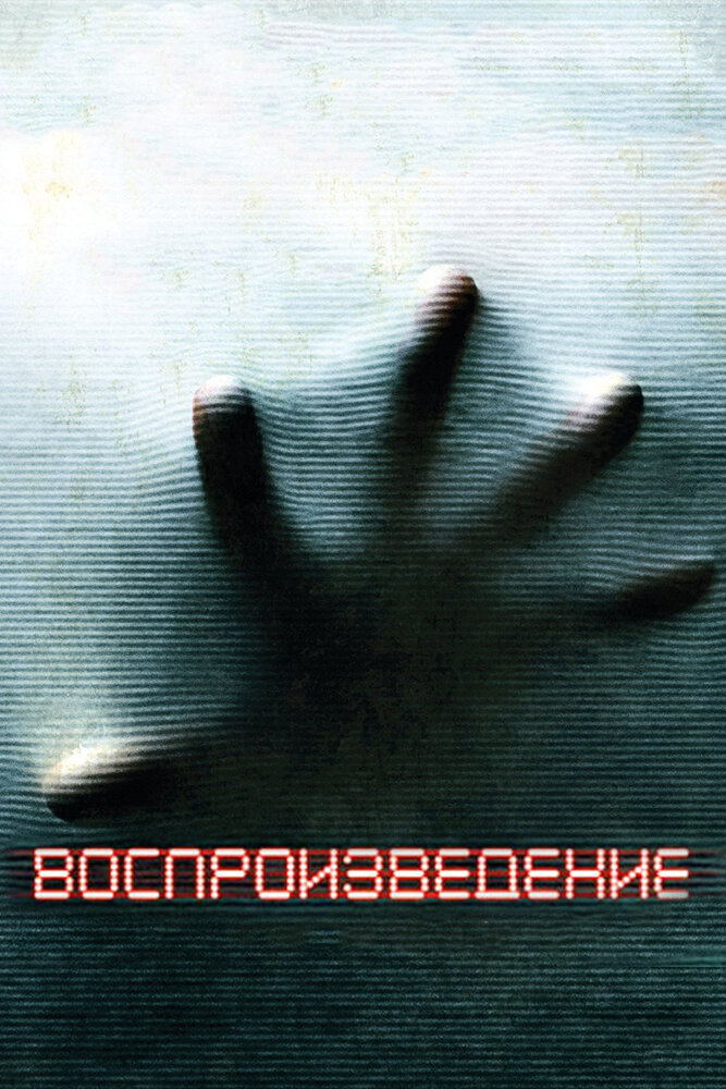 Воспроизведение (2011)