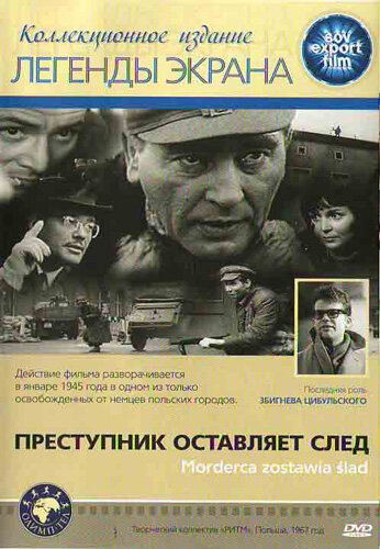 Преступник оставляет след (1967)