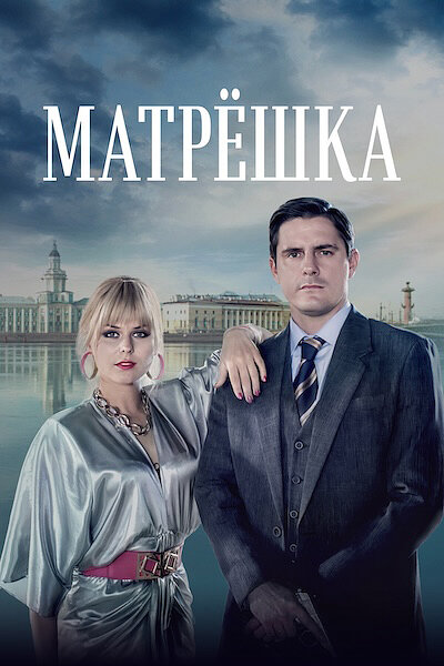 Матрёшка (2024)