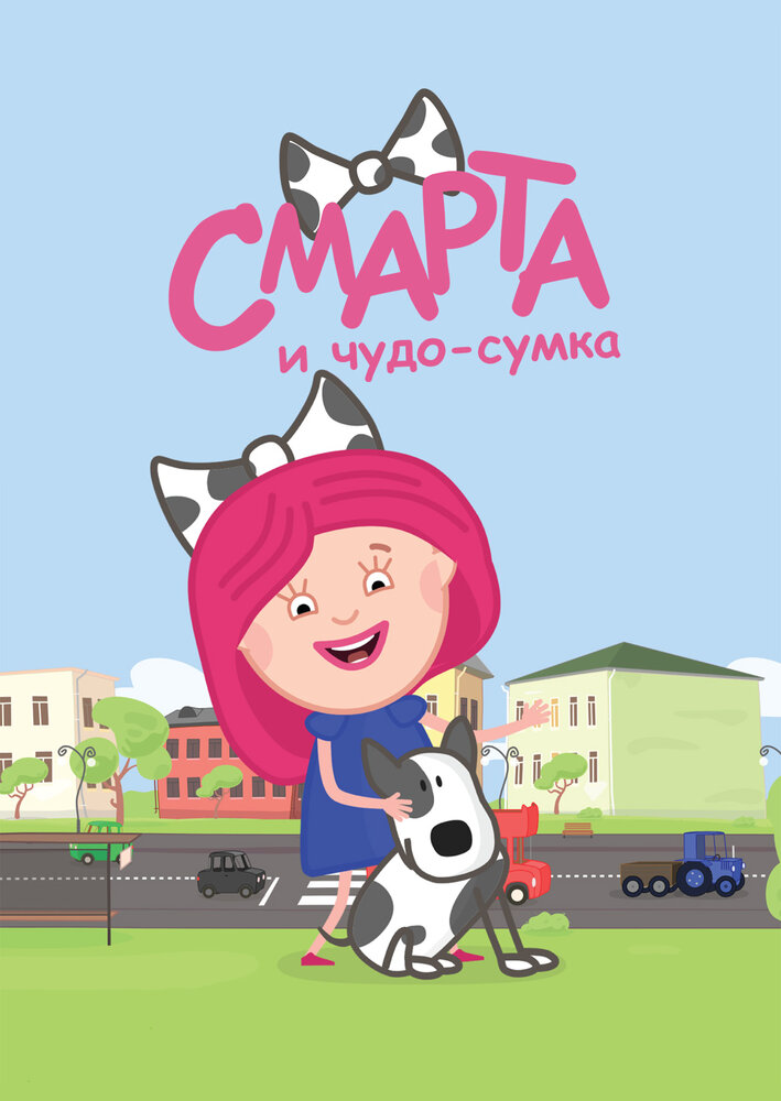 Смарта и чудо-сумка (2016)