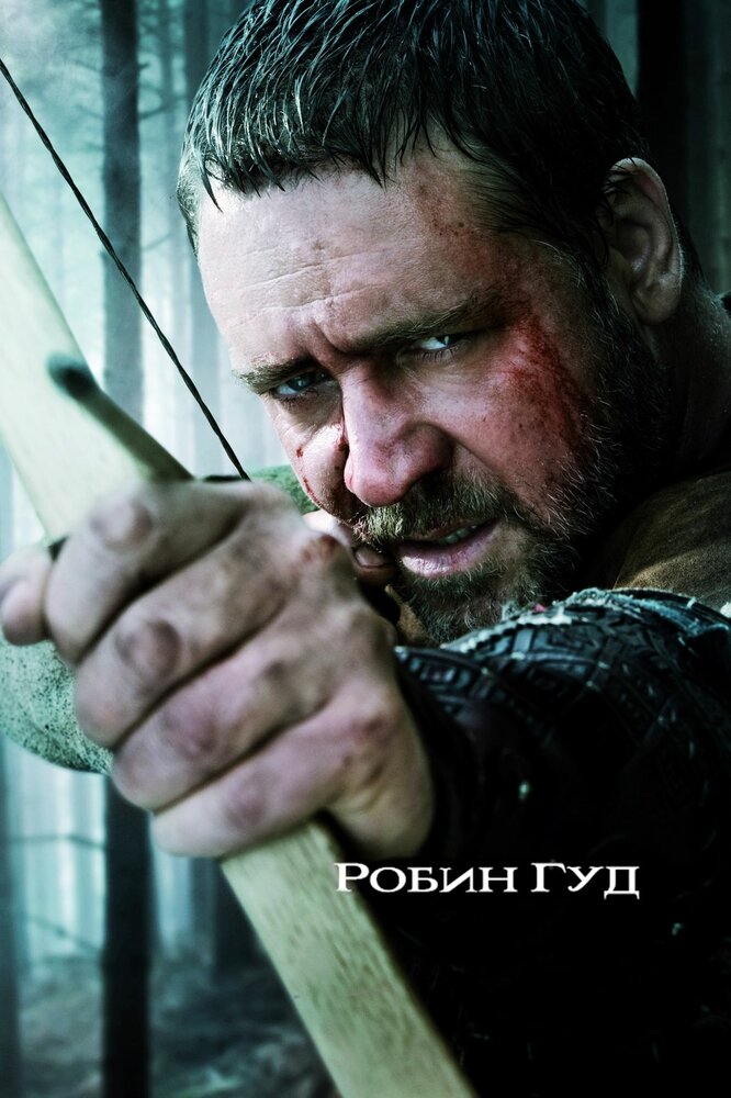 Робин Гуд (2010)