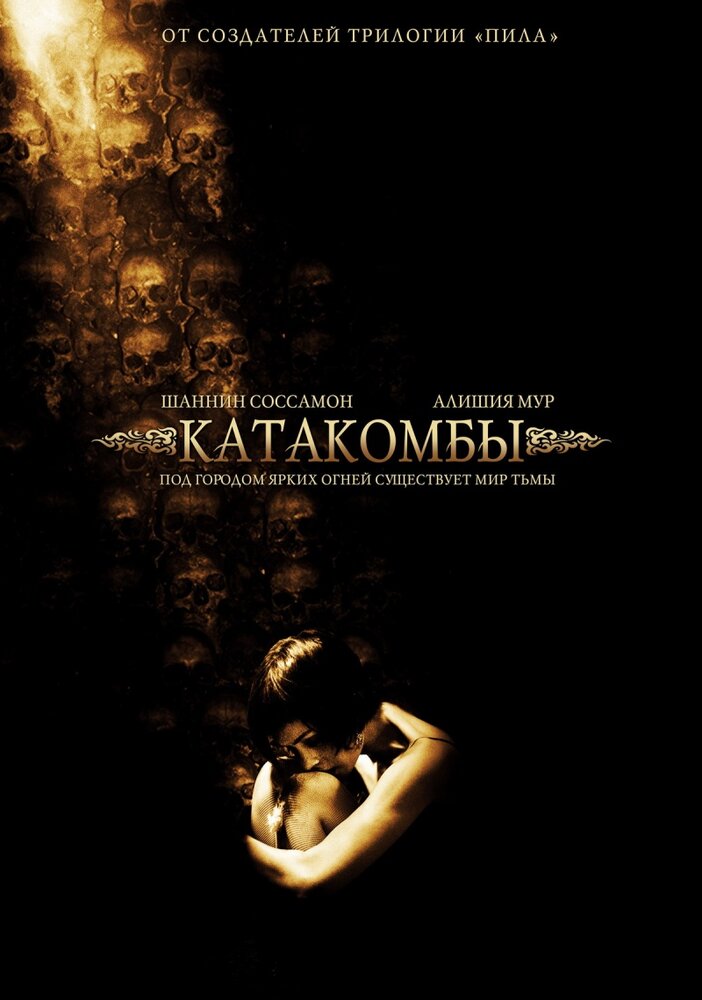 Катакомбы (2006)