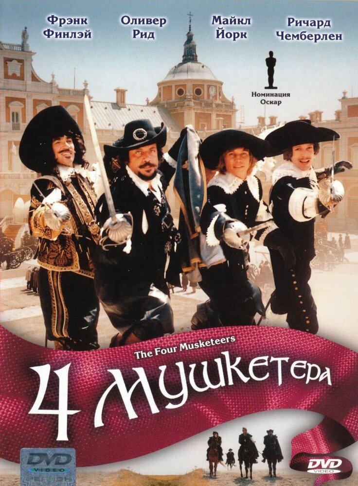 Четыре мушкетера (1974)