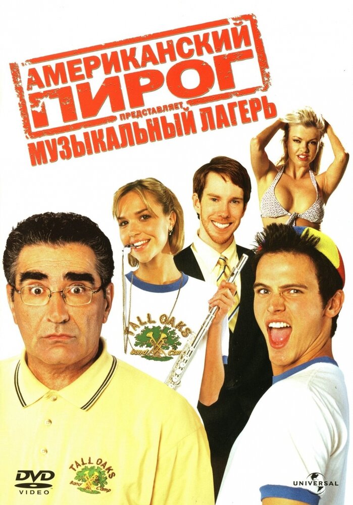 Американский пирог: Музыкальный лагерь (2005)