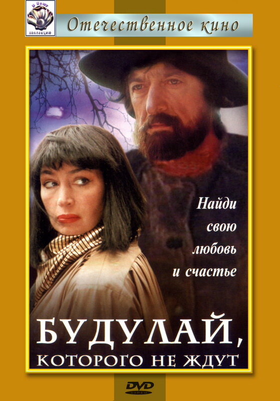 Будулай, которого не ждут (1994)