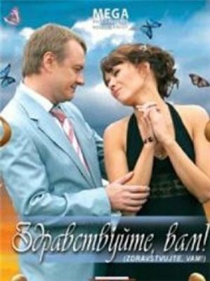 Здравствуйте Вам! (2007)