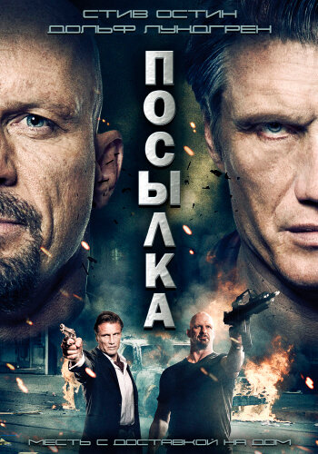 Посылка (2012)