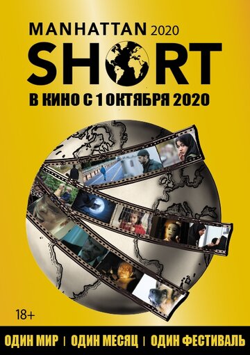 Манхэттенский фестиваль короткометражного кино 2020 (2020)