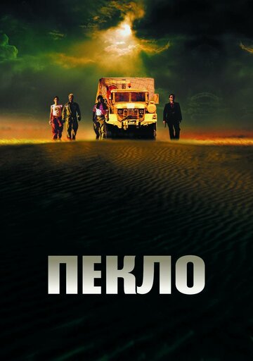 Пекло (2002)