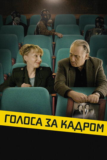 Голоса за кадром (2019)