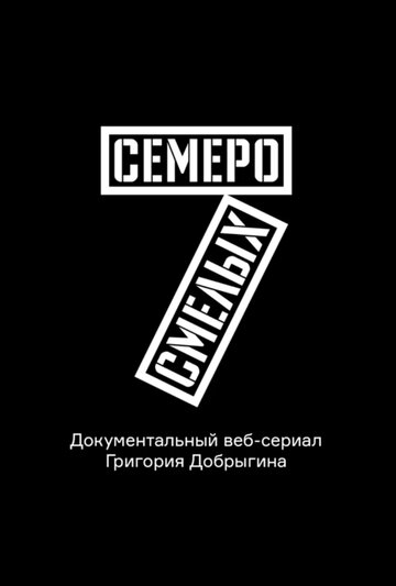 Семеро смелых. Mamont Cup 2016 (2016)