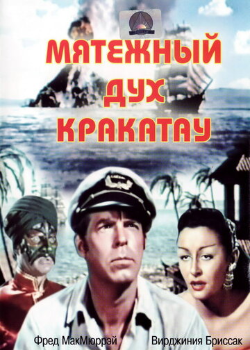 Мятежный дух Кракатау (1953)