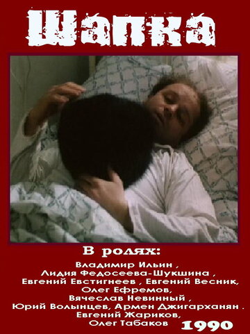 Шапка (1990)