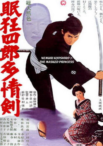 Нэмури Кёсиро 7: Принцесса в маске (1966)