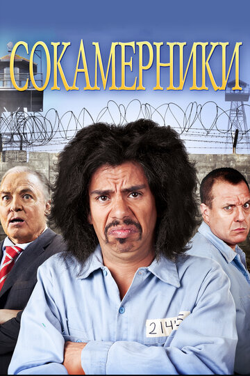 Сокамерники (2011)