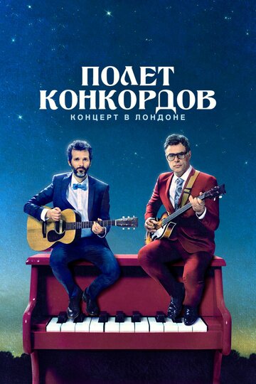 Полет Конкордов (2007)