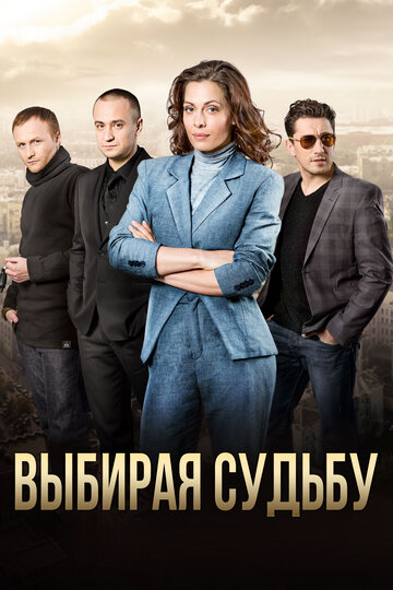 Выбирая судьбу (2017)