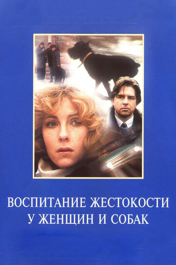 Воспитание жестокости у женщин и собак (1992)