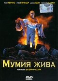 Мумия жива (1993)