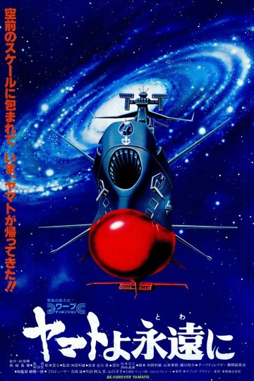 Космический крейсер Ямато: Фильм четвертый (1980)