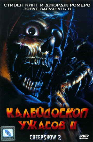 Калейдоскоп ужасов 2 (1987)