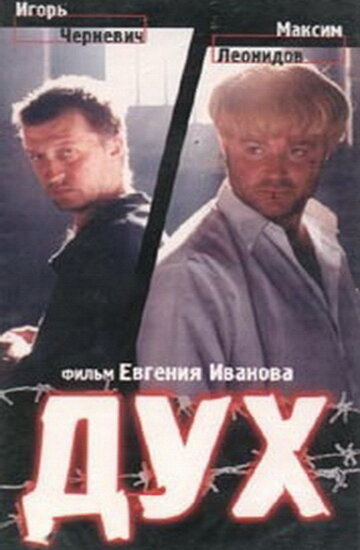 Дух (1998)