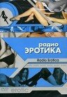 Радио эротика (2002)