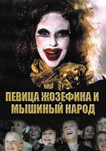 Певица Жозефина и мышиный народ (1994)