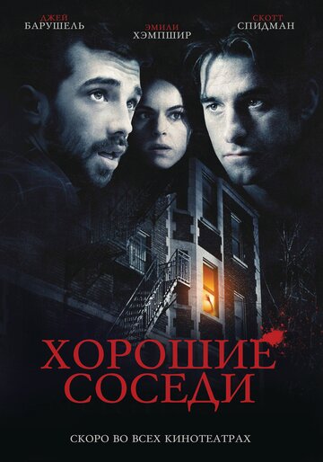 Хорошие соседи (2010)