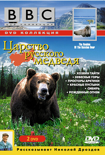 BBC: Царство русского медведя (1992)